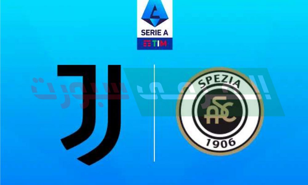 موعد مباراة يوفنتوس القادمة أمام سبيزيا في الدوري الايطالي والقنوات الناقلة